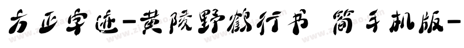方正字迹-黄陵野鹤行书 简手机版字体转换